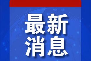 克林斯曼：本打算再留欧洲一阵，改变行程回韩国是因你们一直在等